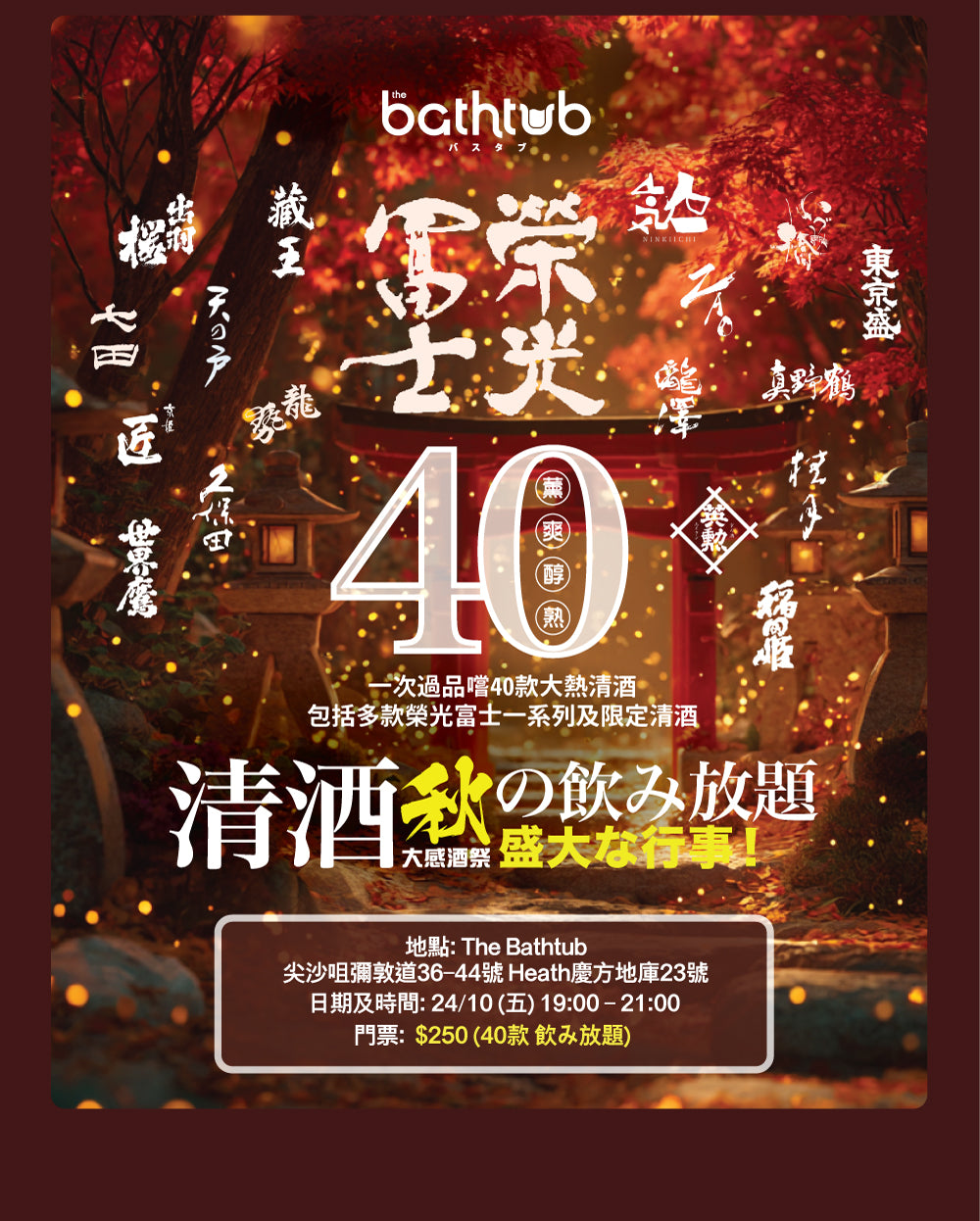 秋の大感酒祭 (10月24日 一次過品嚐40款大熱清酒)