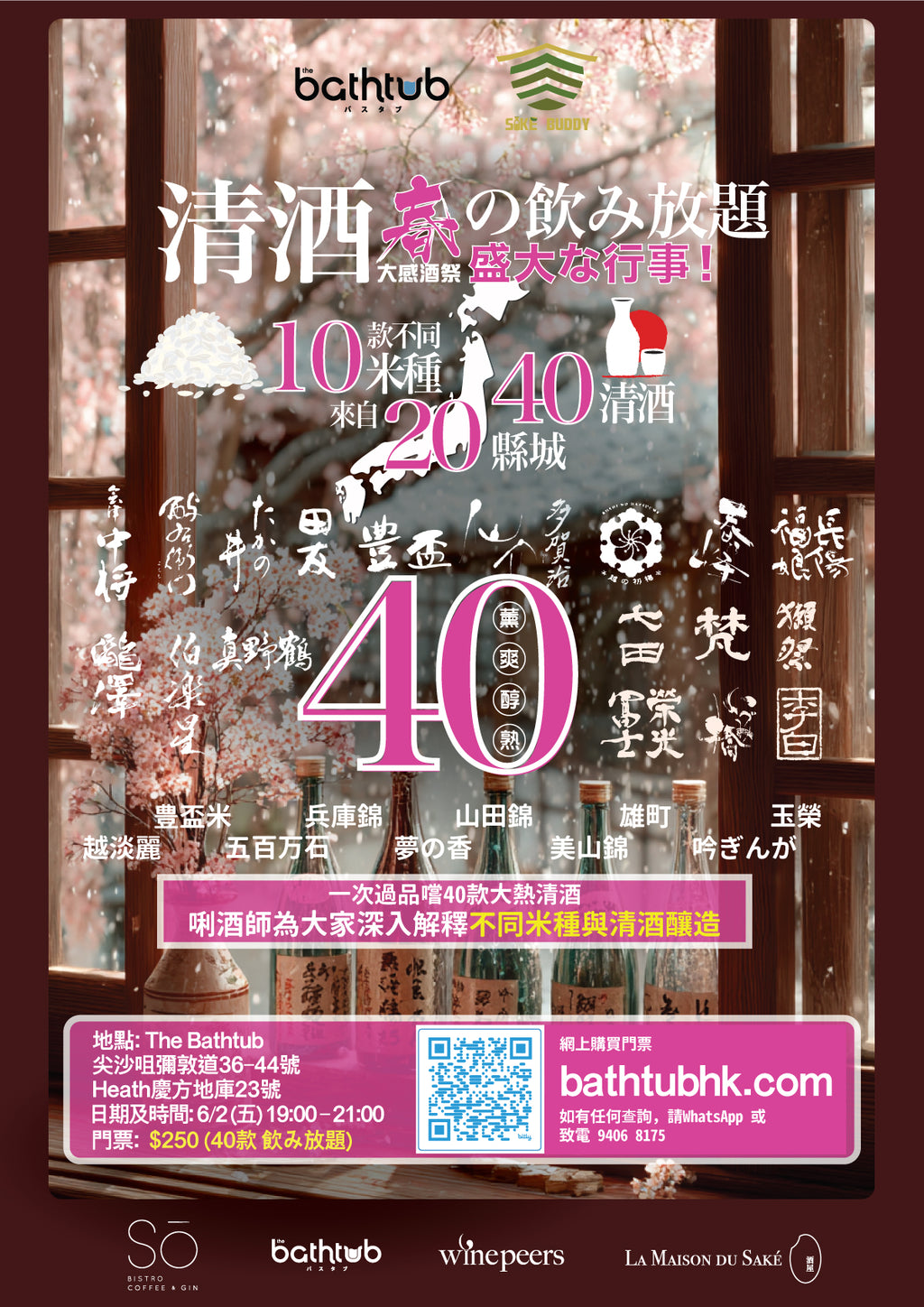 春の大感酒祭 (2月6日 一次過品嚐40款大熱清酒)