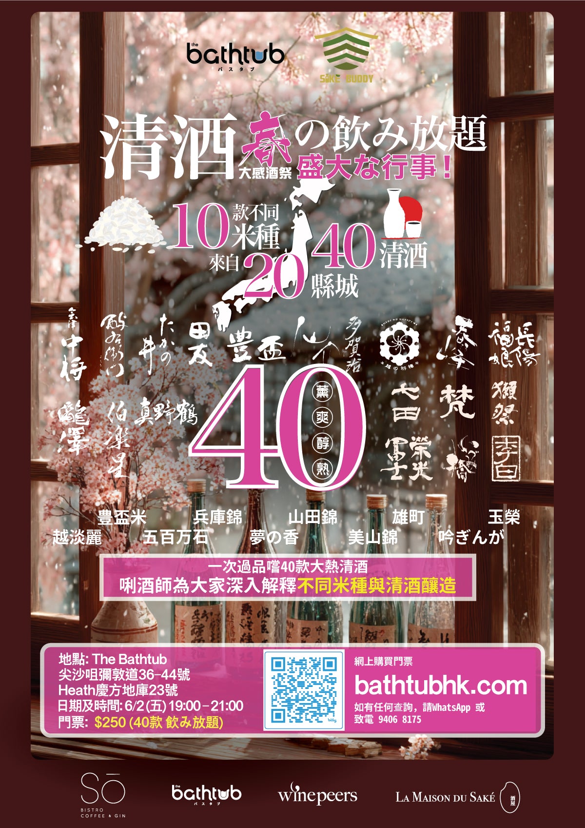 春の大感酒祭 (2月6日 一次過品嚐40款大熱清酒)